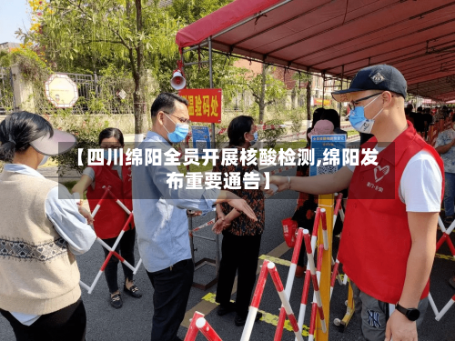 【四川绵阳全员开展核酸检测,绵阳发布重要通告】-第1张图片