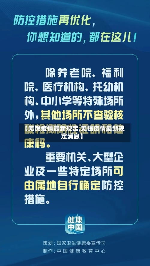 【无锡疫情最新规定,无锡疫情最新规定消息】-第1张图片