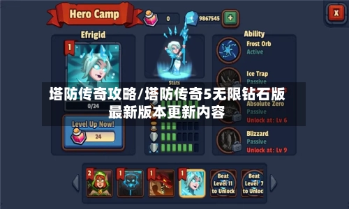 塔防传奇攻略/塔防传奇5无限钻石版最新版本更新内容-第1张图片
