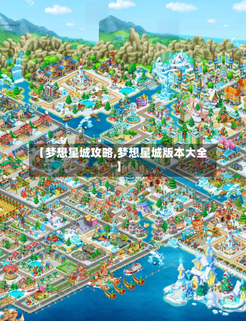 【梦想星城攻略,梦想星城版本大全】-第1张图片