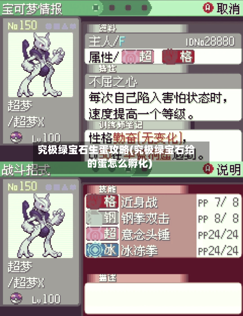 究极绿宝石生蛋攻略(究极绿宝石给的蛋怎么孵化)-第1张图片