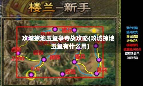 攻城掠地玉玺争夺战攻略(攻城掠地玉玺有什么用)-第1张图片