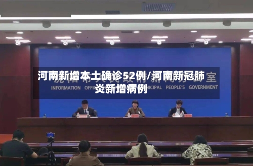 河南新增本土确诊52例/河南新冠肺炎新增病例-第1张图片