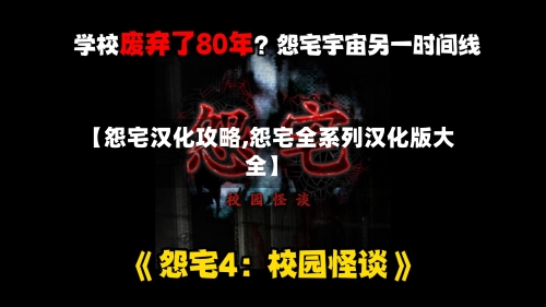 【怨宅汉化攻略,怨宅全系列汉化版大全】-第1张图片