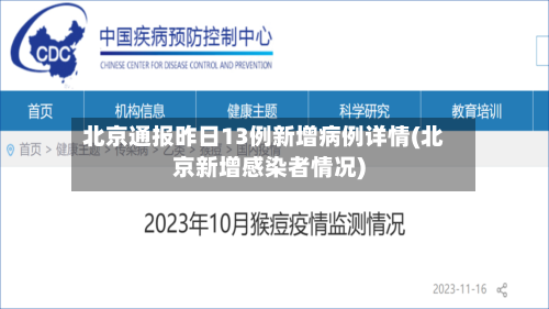 北京通报昨日13例新增病例详情(北京新增感染者情况)