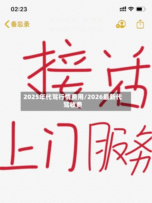 2025年代驾行情费用/2026最新代驾收费-第1张图片
