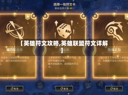 【英雄符文攻略,英雄联盟符文详解】-第1张图片