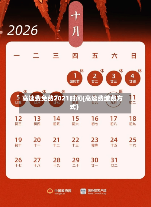 高速费免费2021时间(高速费缴费方式)-第1张图片