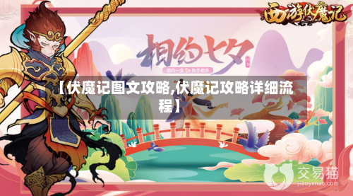 【伏魔记图文攻略,伏魔记攻略详细流程】-第1张图片