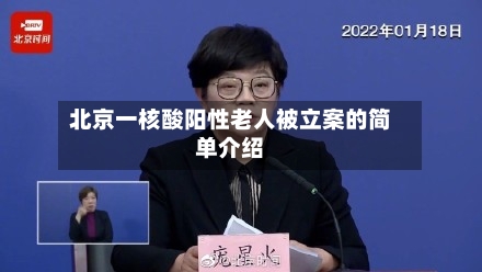 北京一核酸阳性老人被立案的简单介绍-第1张图片