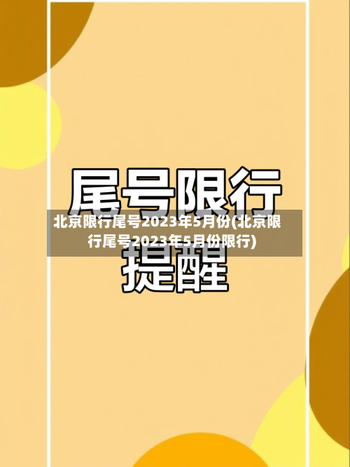 北京限行尾号2023年5月份(北京限行尾号2023年5月份限行)-第1张图片