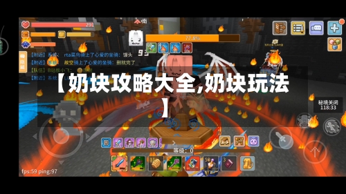 【奶块攻略大全,奶块玩法】-第1张图片