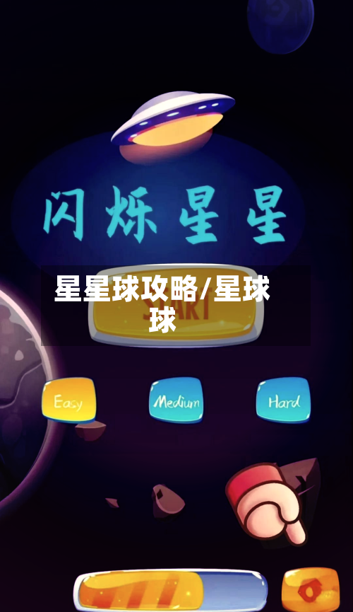 星星球攻略/星球球-第1张图片