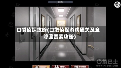 口袋侦探攻略(口袋侦探游戏通关及全隐藏要素攻略)-第1张图片