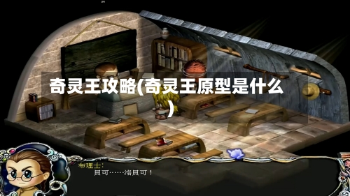 奇灵王攻略(奇灵王原型是什么)-第1张图片