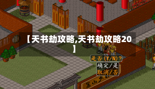 【天书劫攻略,天书劫攻略20】-第1张图片