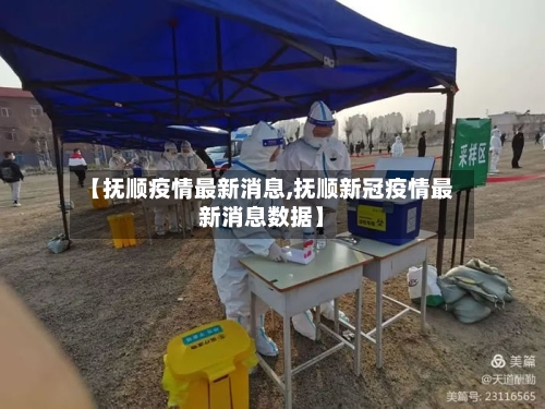 【抚顺疫情最新消息,抚顺新冠疫情最新消息数据】-第1张图片