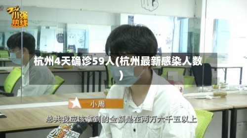 杭州4天确诊59人(杭州最新感染人数)-第1张图片