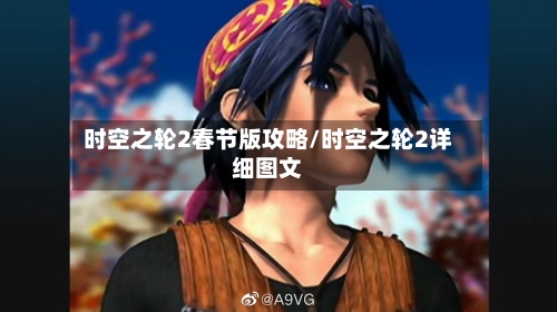 时空之轮2春节版攻略/时空之轮2详细图文-第1张图片