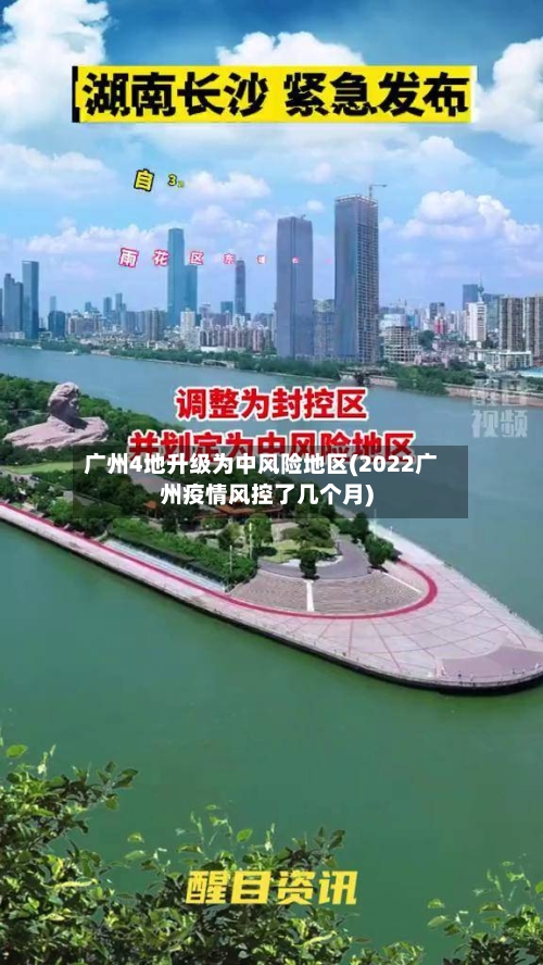 广州4地升级为中风险地区(2022广州疫情风控了几个月)-第1张图片