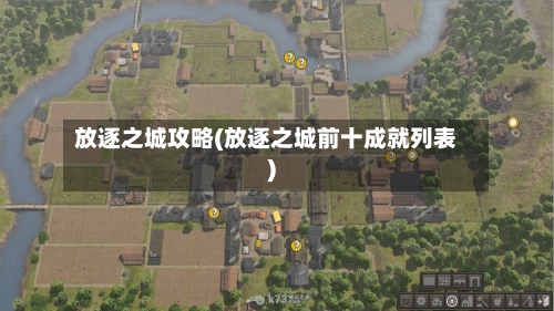 放逐之城攻略(放逐之城前十成就列表)-第1张图片