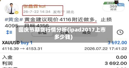 国庆节期货行情分析(ipad2017上市多少钱)-第1张图片