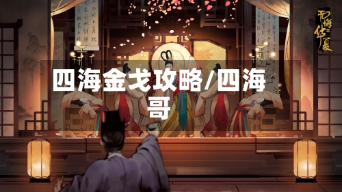 四海金戈攻略/四海哥-第1张图片