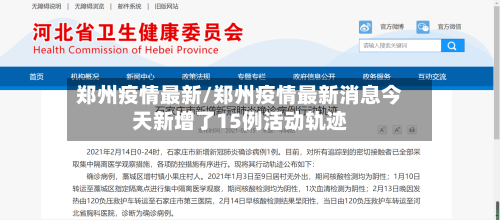 郑州疫情最新/郑州疫情最新消息今天新增了15例活动轨迹-第1张图片