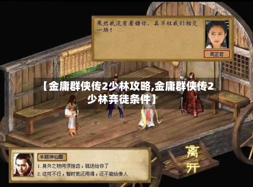 【金庸群侠传2少林攻略,金庸群侠传2少林弃徒条件】-第1张图片
