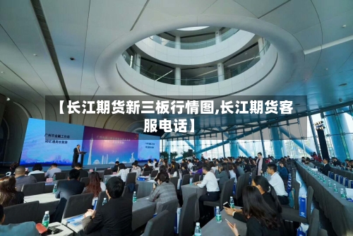 【长江期货新三板行情图,长江期货客服电话】-第1张图片