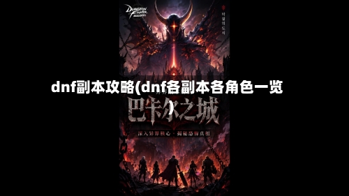 dnf副本攻略(dnf各副本各角色一览)-第1张图片