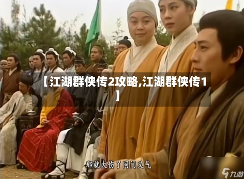 【江湖群侠传2攻略,江湖群侠传1】-第1张图片