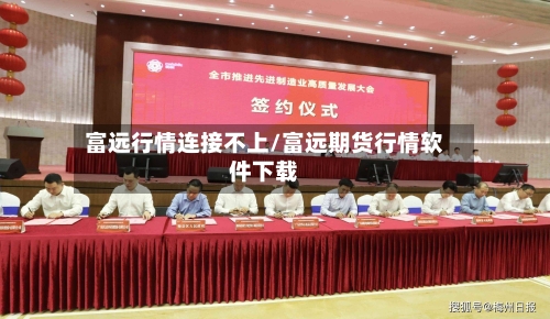 富远行情连接不上/富远期货行情软件下载-第1张图片