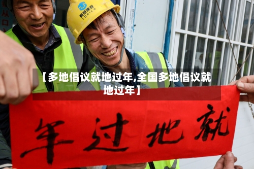 【多地倡议就地过年,全国多地倡议就地过年】-第1张图片