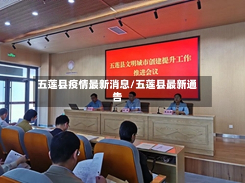 五莲县疫情最新消息/五莲县最新通告-第1张图片