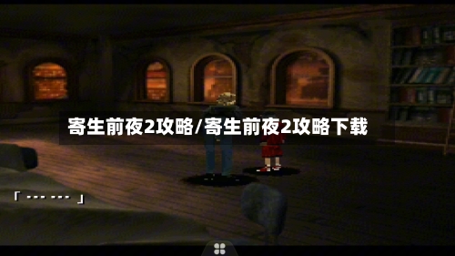 寄生前夜2攻略/寄生前夜2攻略下载-第1张图片
