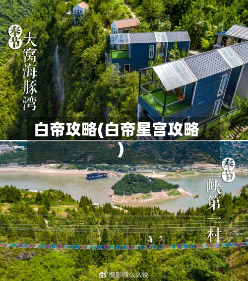 白帝攻略(白帝星宫攻略)-第1张图片