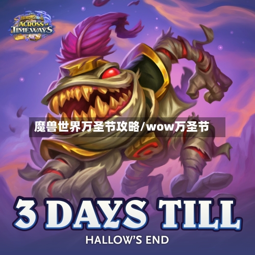 魔兽世界万圣节攻略/wow万圣节-第1张图片