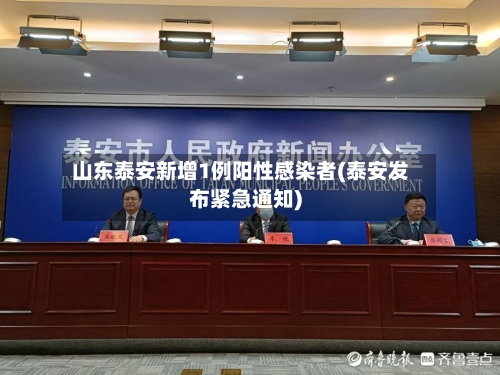 山东泰安新增1例阳性感染者(泰安发布紧急通知)-第1张图片