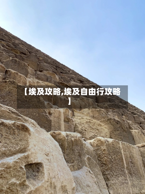 【埃及攻略,埃及自由行攻略】-第1张图片