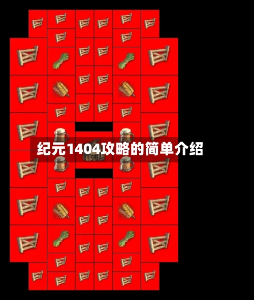 纪元1404攻略的简单介绍-第1张图片