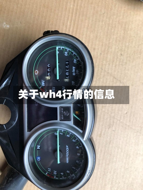 关于wh4行情的信息-第3张图片
