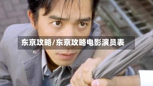 东京攻略/东京攻略电影演员表-第1张图片