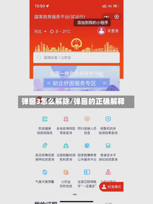 弹窗3怎么解除/弹窗的正确解释-第1张图片