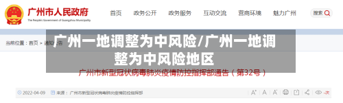广州一地调整为中风险/广州一地调整为中风险地区-第1张图片