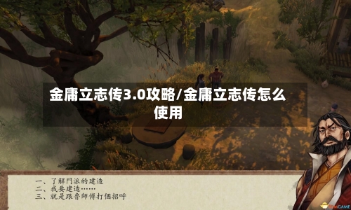 金庸立志传3.0攻略/金庸立志传怎么使用-第1张图片