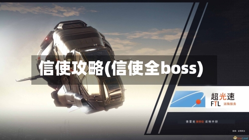 信使攻略(信使全boss)-第1张图片