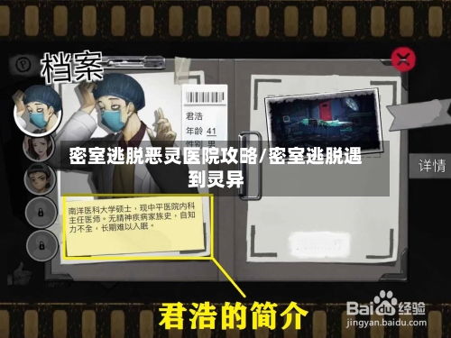 密室逃脱恶灵医院攻略/密室逃脱遇到灵异-第1张图片