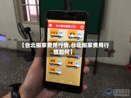 【台北搬家费用行情,台北搬家费用行情如何】-第1张图片