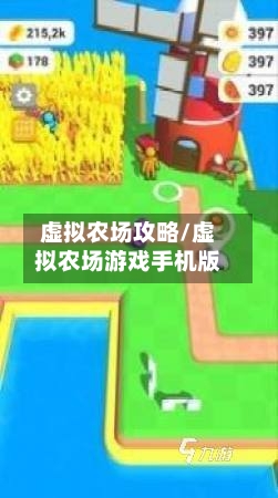 虚拟农场攻略/虚拟农场游戏手机版-第1张图片